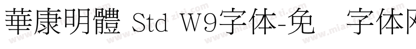 華康明體 Std W9字体字体转换